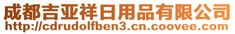 成都吉亞祥日用品有限公司