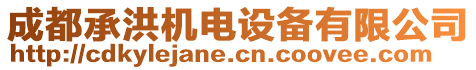 成都承洪機電設備有限公司