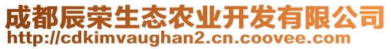 成都辰榮生態(tài)農(nóng)業(yè)開發(fā)有限公司