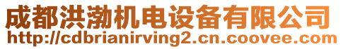 成都洪渤機電設備有限公司