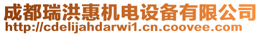 成都瑞洪惠機電設(shè)備有限公司