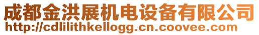 成都金洪展機(jī)電設(shè)備有限公司