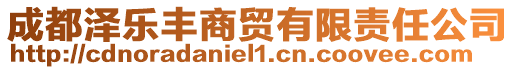 成都澤樂豐商貿(mào)有限責任公司