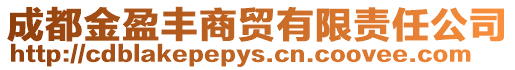 成都金盈豐商貿有限責任公司