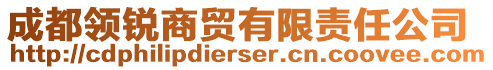 成都領銳商貿有限責任公司