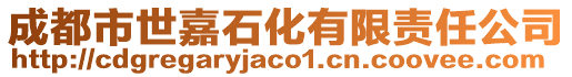 成都市世嘉石化有限責(zé)任公司
