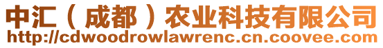 中匯（成都）農(nóng)業(yè)科技有限公司
