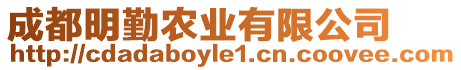 成都明勤農(nóng)業(yè)有限公司