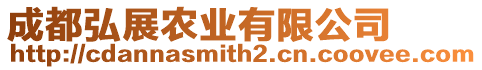 成都弘展農(nóng)業(yè)有限公司