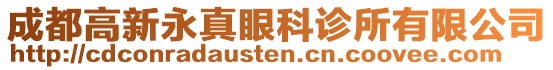 成都高新永真眼科診所有限公司