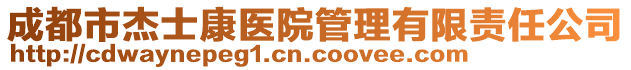 成都市杰士康醫院管理有限責任公司