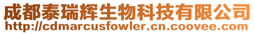 成都泰瑞輝生物科技有限公司