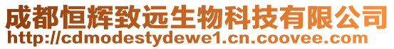成都恒輝致遠生物科技有限公司
