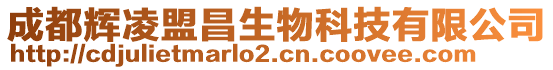 成都輝凌盟昌生物科技有限公司