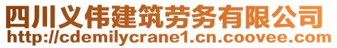 四川義偉建筑勞務(wù)有限公司