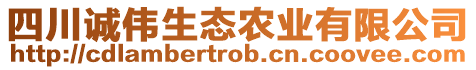 四川誠偉生態(tài)農(nóng)業(yè)有限公司