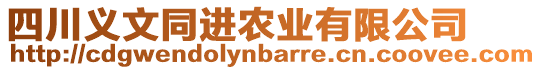 四川義文同進農(nóng)業(yè)有限公司