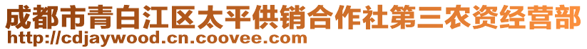 成都市青白江區(qū)太平供銷合作社第三農(nóng)資經(jīng)營部