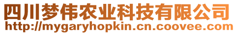 四川夢偉農(nóng)業(yè)科技有限公司