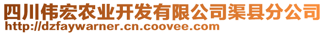 四川偉宏農(nóng)業(yè)開發(fā)有限公司渠縣分公司