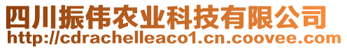 四川振偉農(nóng)業(yè)科技有限公司