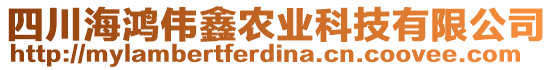 四川海鴻偉鑫農(nóng)業(yè)科技有限公司