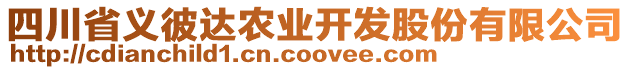 四川省義彼達(dá)農(nóng)業(yè)開發(fā)股份有限公司