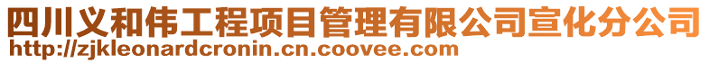 四川義和偉工程項目管理有限公司宣化分公司