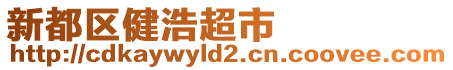 新都區(qū)健浩超市