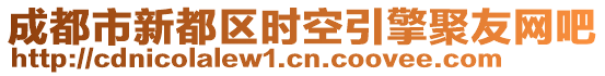 成都市新都區(qū)時(shí)空引擎聚友網(wǎng)吧