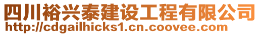 四川裕興泰建設(shè)工程有限公司