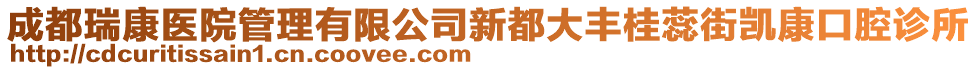 成都瑞康醫(yī)院管理有限公司新都大豐桂蕊街凱康口腔診所