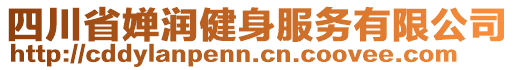 四川省嬋潤健身服務(wù)有限公司