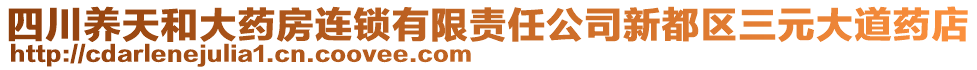 四川養(yǎng)天和大藥房連鎖有限責(zé)任公司新都區(qū)三元大道藥店