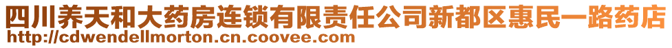 四川養(yǎng)天和大藥房連鎖有限責(zé)任公司新都區(qū)惠民一路藥店