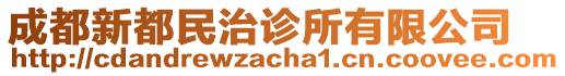 成都新都民治診所有限公司