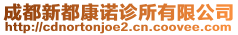 成都新都康諾診所有限公司