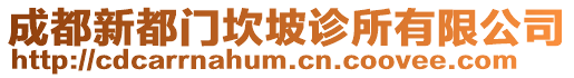 成都新都門(mén)坎坡診所有限公司