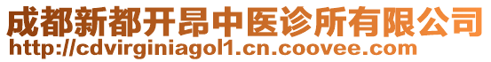 成都新都開昂中醫(yī)診所有限公司