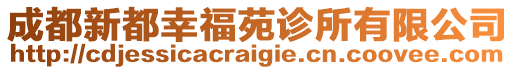 成都新都幸福苑診所有限公司