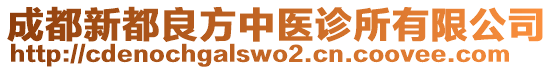 成都新都良方中醫(yī)診所有限公司