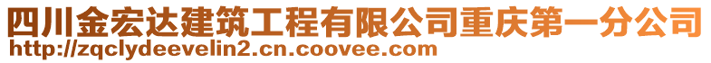 四川金宏達建筑工程有限公司重慶第一分公司