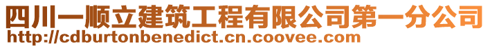 四川一順立建筑工程有限公司第一分公司