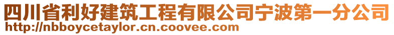 四川省利好建筑工程有限公司寧波第一分公司