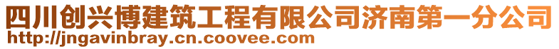 四川創(chuàng)興博建筑工程有限公司濟南第一分公司