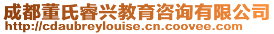 成都董氏睿興教育咨詢有限公司