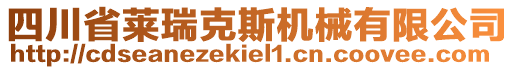 四川省萊瑞克斯機械有限公司