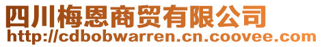 四川梅恩商貿(mào)有限公司