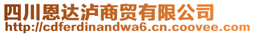 四川恩達(dá)瀘商貿(mào)有限公司