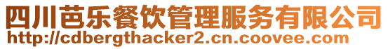 四川芭樂(lè)餐飲管理服務(wù)有限公司